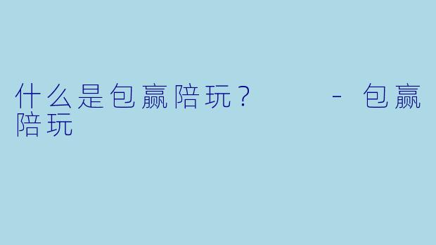 什么是包赢陪玩？  