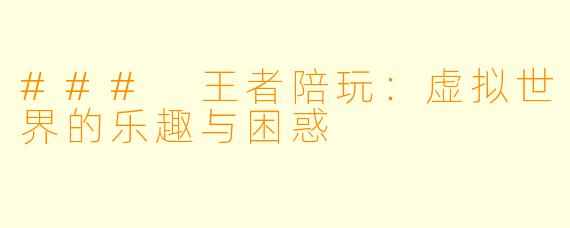 ### 王者陪玩:虚拟世界的乐趣与困惑