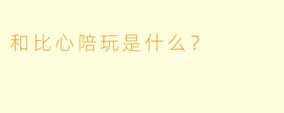 和比心陪玩是什么？  