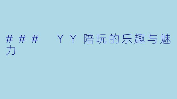 ### YY陪玩的乐趣与魅力