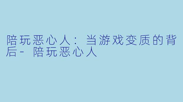 陪玩恶心人:当游戏变质的背后