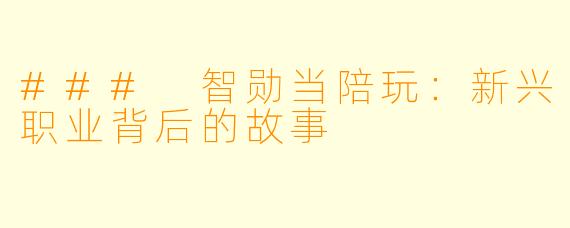 ### 智勋当陪玩：新兴职业背后的故事