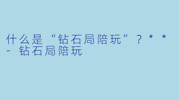 什么是“钻石局陪玩”?**