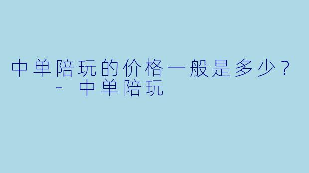中单陪玩的价格一般是多少？  