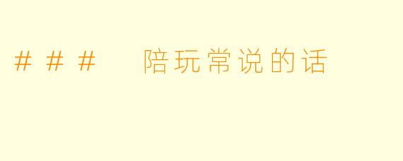 ### 陪玩常说的话
