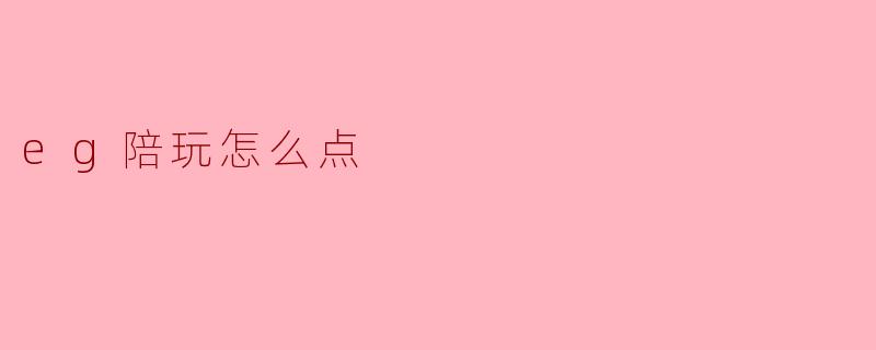 eg陪玩怎么点