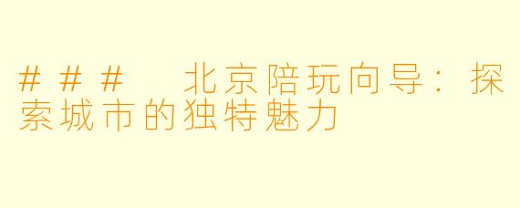 ### 北京陪玩向导：探索城市的独特魅力