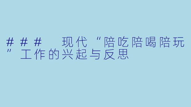 ### 现代“陪吃陪喝陪玩”工作的兴起与反思