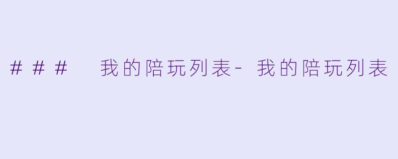 ### 我的陪玩列表-我的陪玩列表