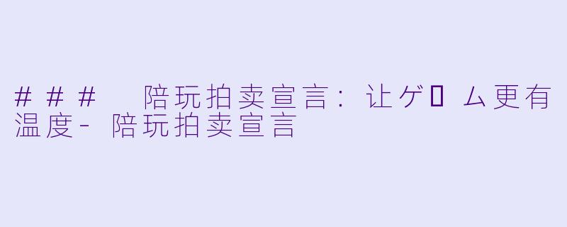 ### 陪玩拍卖宣言：让ゲーム更有温度-陪玩拍卖宣言