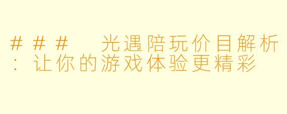 ### 光遇陪玩价目解析：让你的游戏体验更精彩
