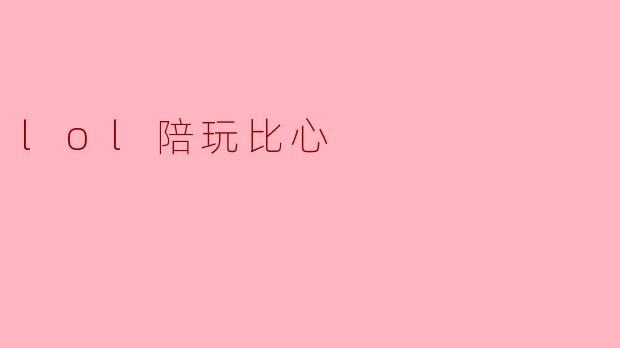 lol陪玩比心