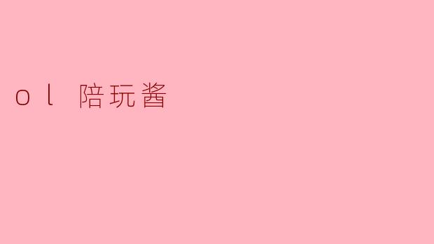 ### 探秘“OL陪玩酱”:虚拟陪伴的新趋势