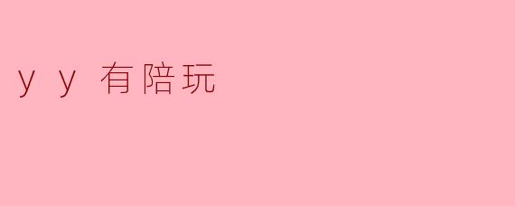 yy有陪玩