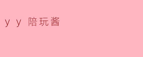 yy陪玩酱