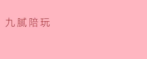 九腻陪玩