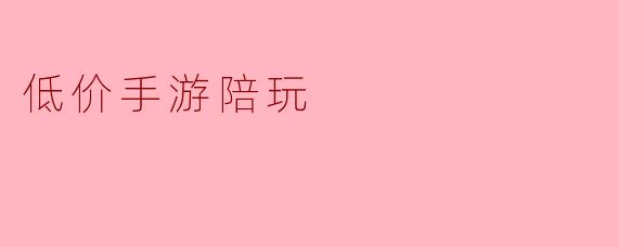 低价手游陪玩