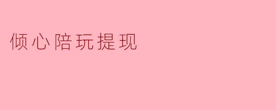 倾心陪玩提现