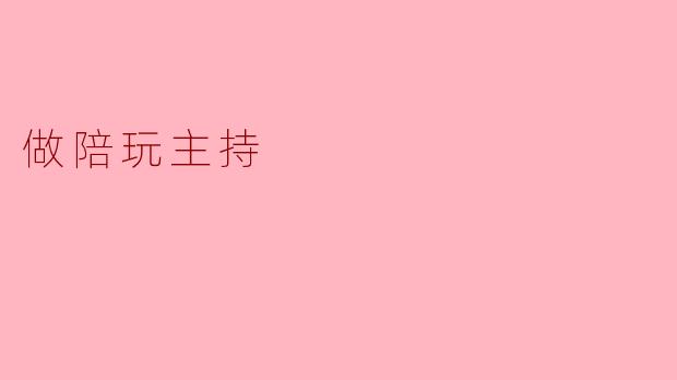 拥抱新兴职业:做陪玩主持的乐趣与挑战