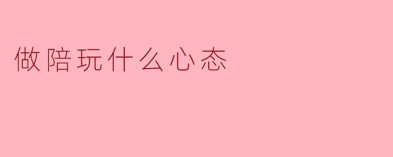 做陪玩什么心态