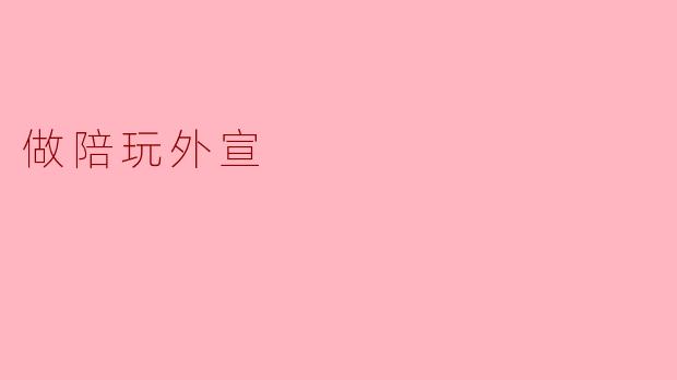 什么是陪玩外宣,如何参与其中?