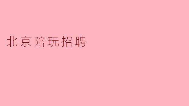 北京陪玩招聘