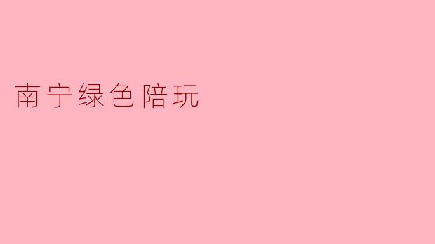 南宁绿色陪玩