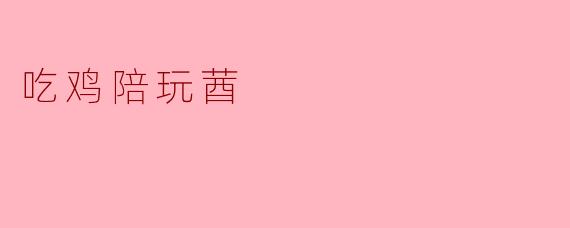 吃鸡陪玩莤