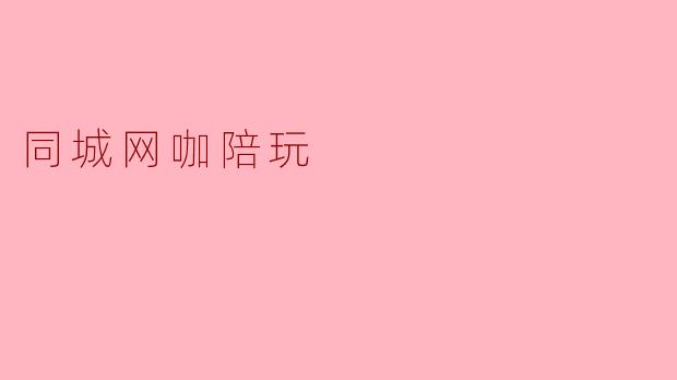 同城网咖陪玩有什么优势?**