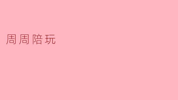 周周陪玩
