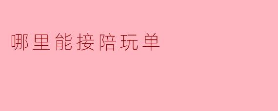 哪里能接陪玩单