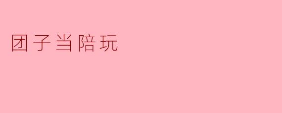 团子当陪玩