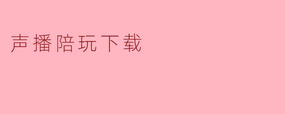 声播陪玩下载