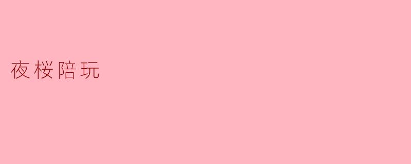 夜桜陪玩
