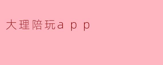 大理陪玩app