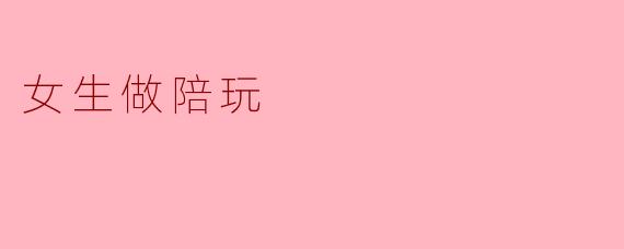 女生做陪玩