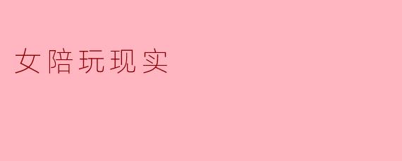 ### 女陪玩的现实：背后的辛酸与挣扎