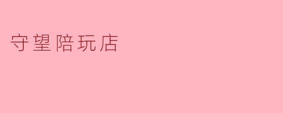 守望陪玩店