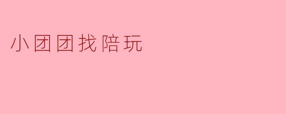 小团团找陪玩