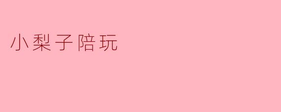 小梨子陪玩