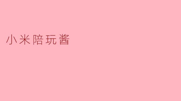 小米陪玩酱
