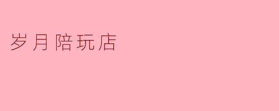 岁月陪玩店