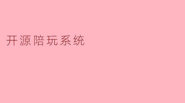开源陪玩系统