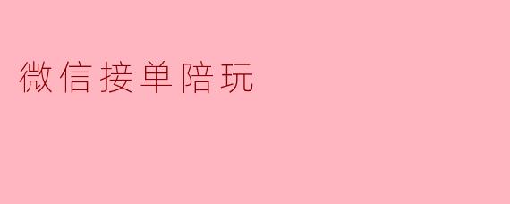 微信接单陪玩