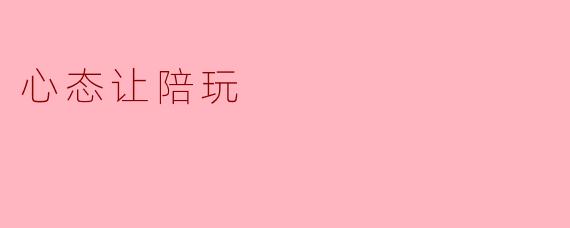 心态让陪玩