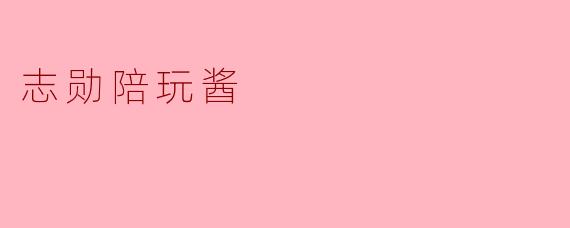 志勋陪玩酱