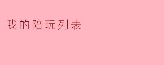### 我的陪玩列表