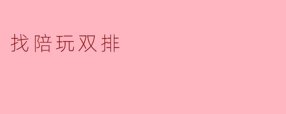 找陪玩双排