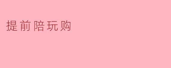 提前陪玩购