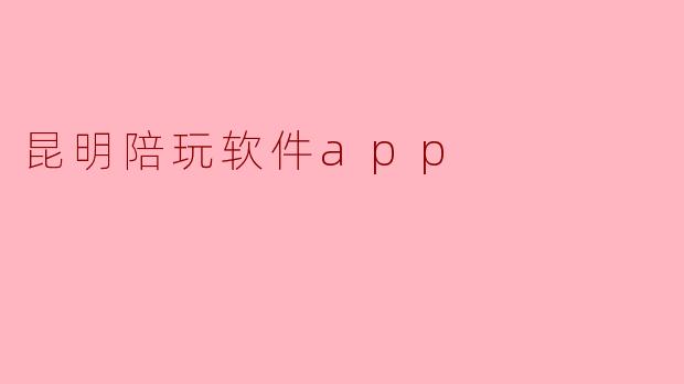 昆明陪玩软件app